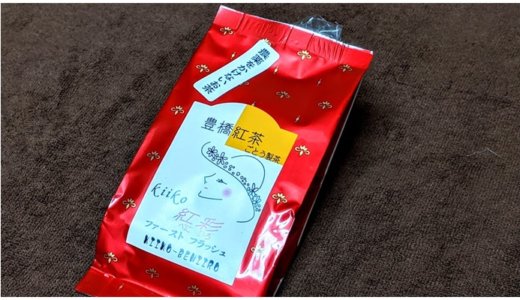 日本一になった幻の豊橋紅茶が、お手頃価格で買える。